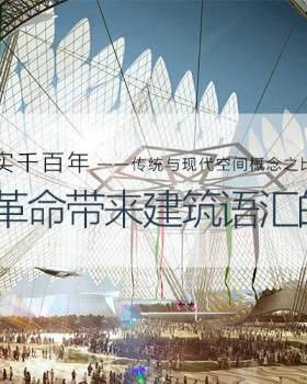 动静虚实千百年·传统与现代空间概念之比较与分析