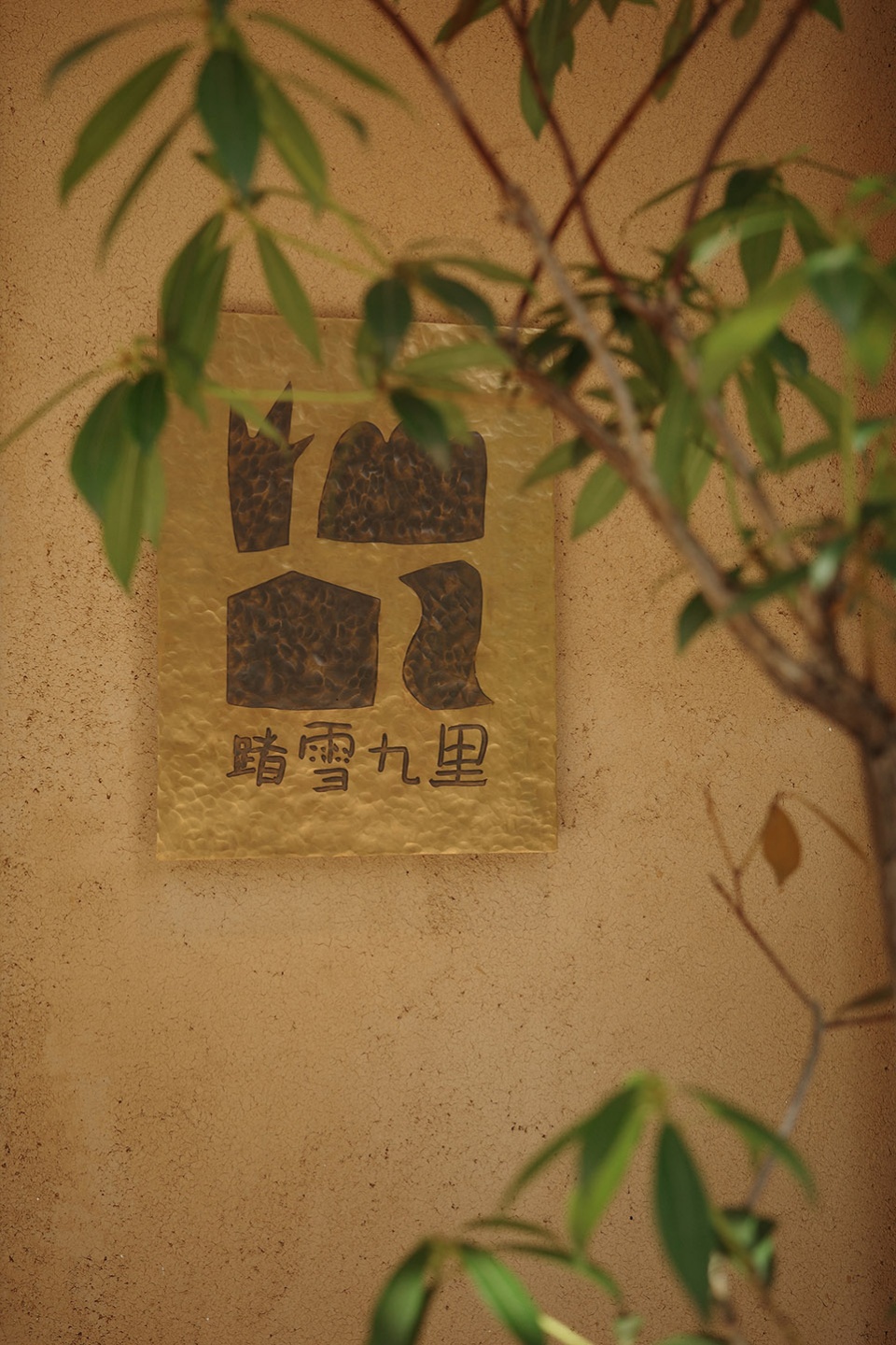 踏雪九里乡村度假民宿二期丨中国绍兴丨杭州观堂室内设计有限公司-51