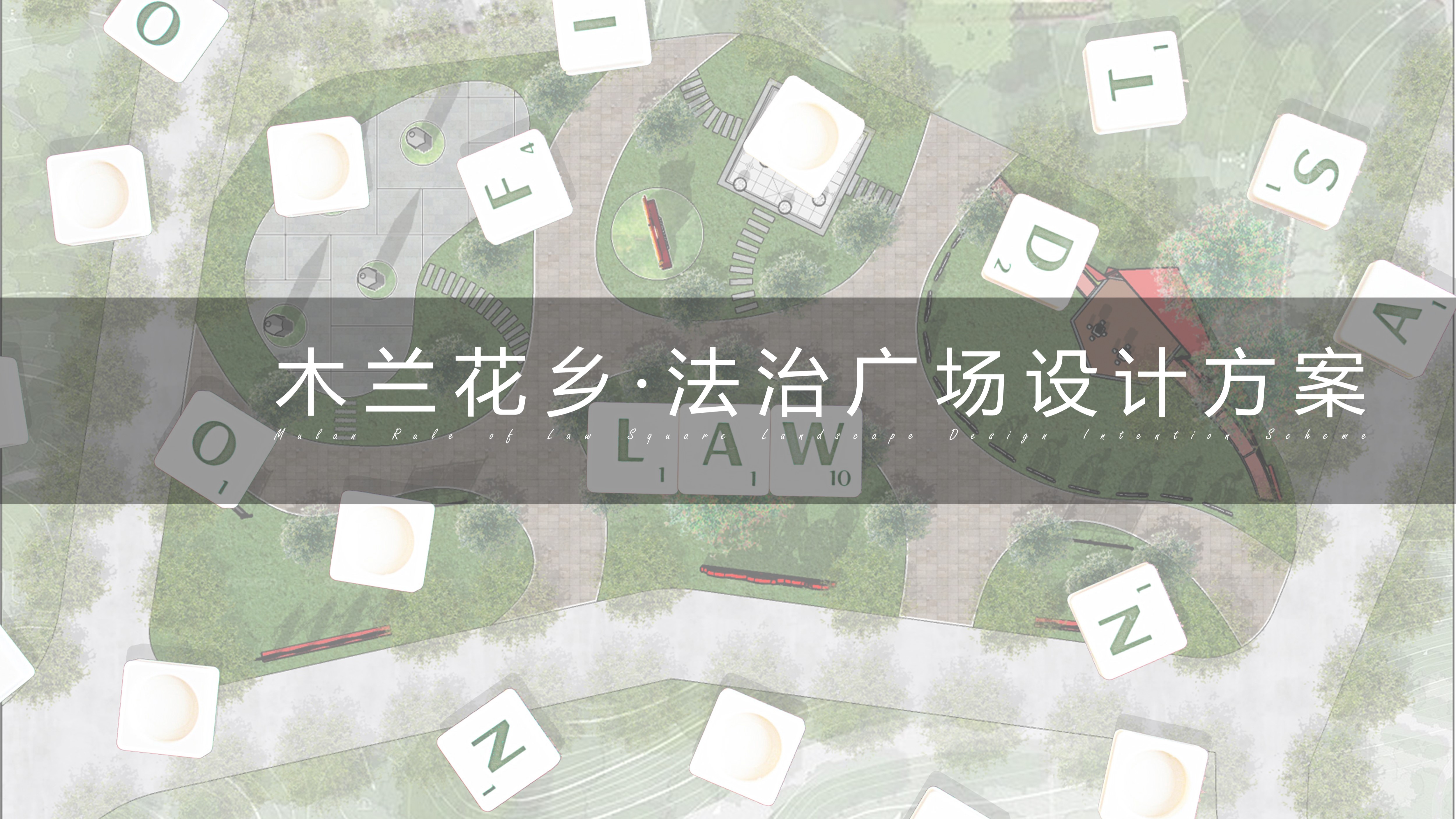 木兰花香·法治广场设计方案-0