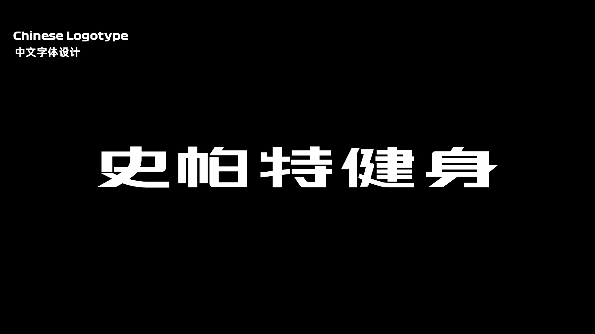 SPORT 史帕特健身丨中国广州-7