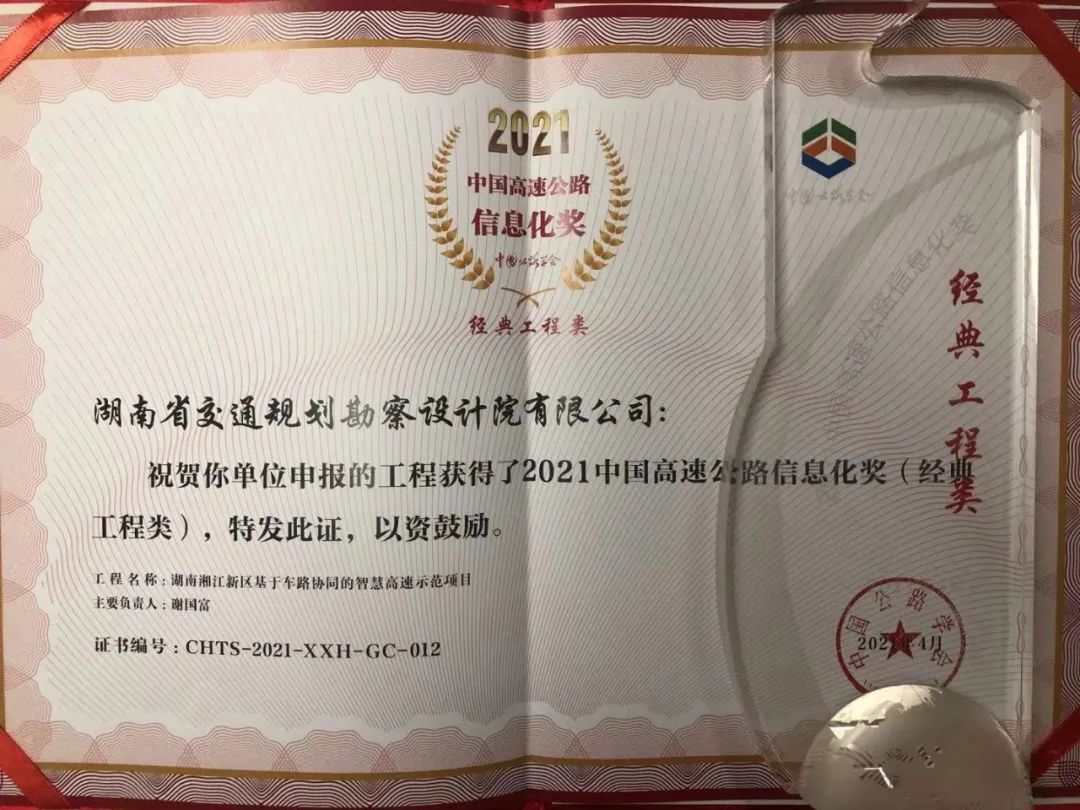 湖南省交通规划勘察设计院有限公司获2021中国高速公路信息化奖-8