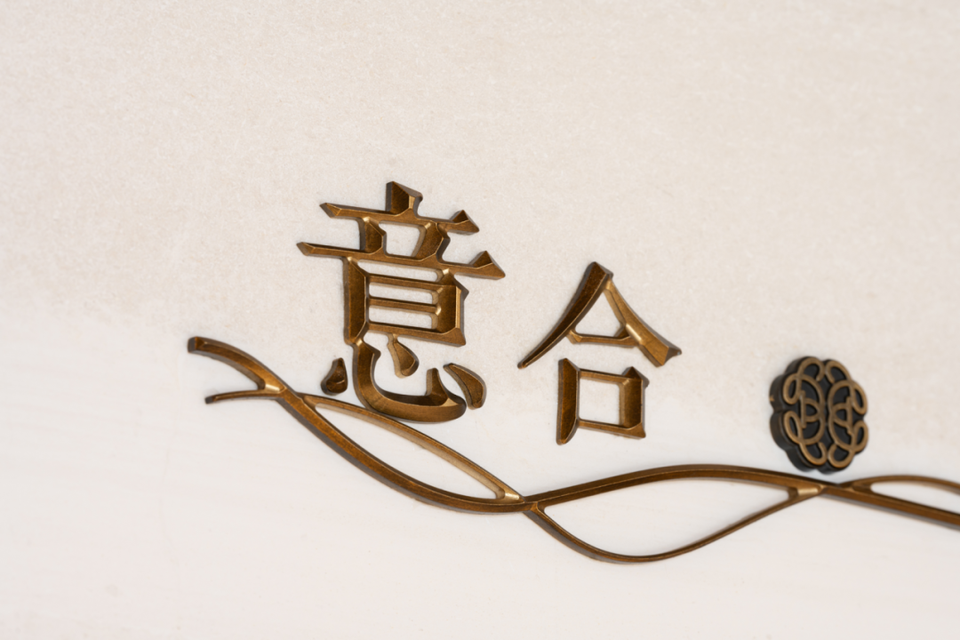 招商蛇口·和园 | 一藤一蔓织岁月 一石一木归自然丨中国南通丨柏熙标识-32