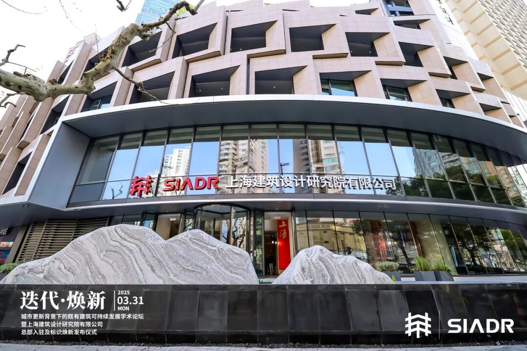 迭代·焕新丨华建集团上海院举行城市更新背景下的既有建筑可持续发展学术论坛暨上海院总部入驻及标识焕新发布仪式-218