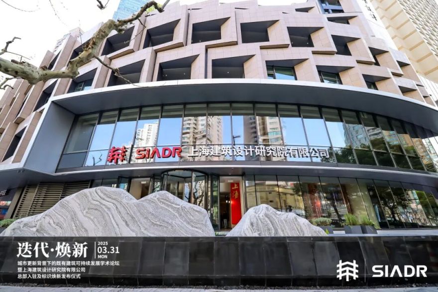 迭代·焕新丨华建集团上海院举行城市更新背景下的既有建筑可持续发展学术论坛暨上海院总部入驻及标识焕新发布仪式-218