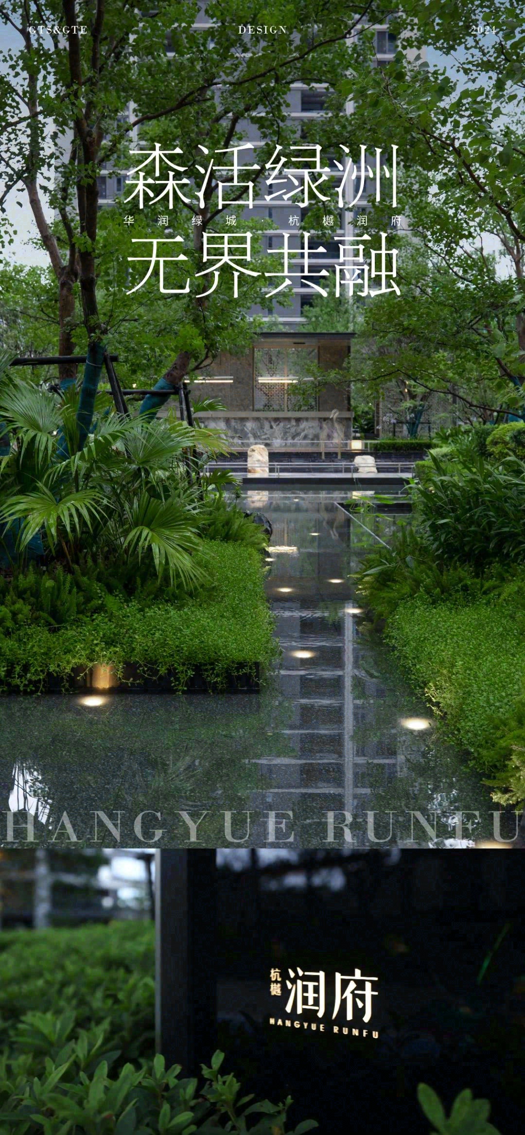 森活绿洲 无界共融·杭州杭樾润府丨中国杭州丨浙江蓝颂园林景观设计集团有限公司-0