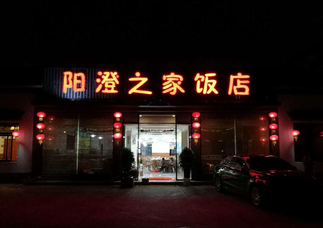 
阳澄之家饭店 -12
