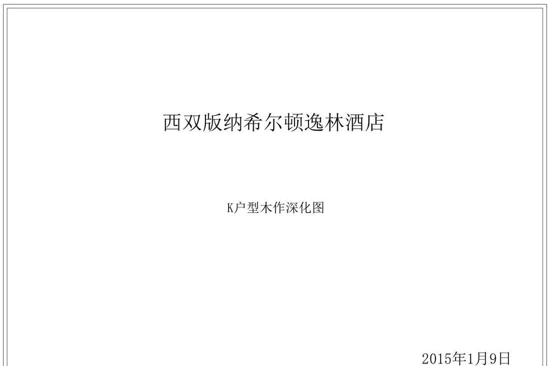 
西双版纳希尔顿逸林酒店 -0