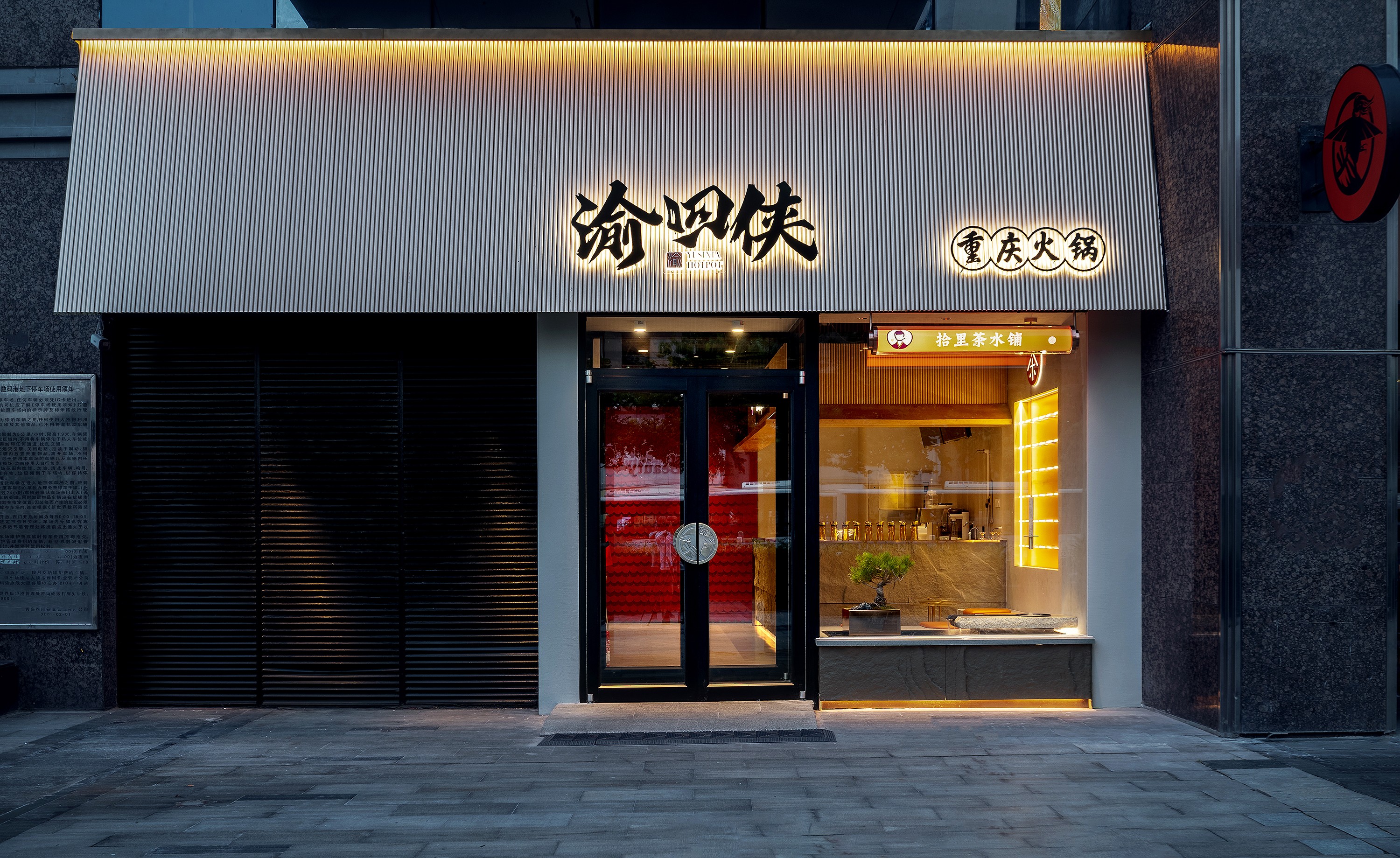 渝四侠重庆火锅丨中国青岛丨千及设计-2