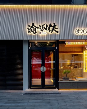 渝四侠重庆火锅丨中国青岛丨千及设计