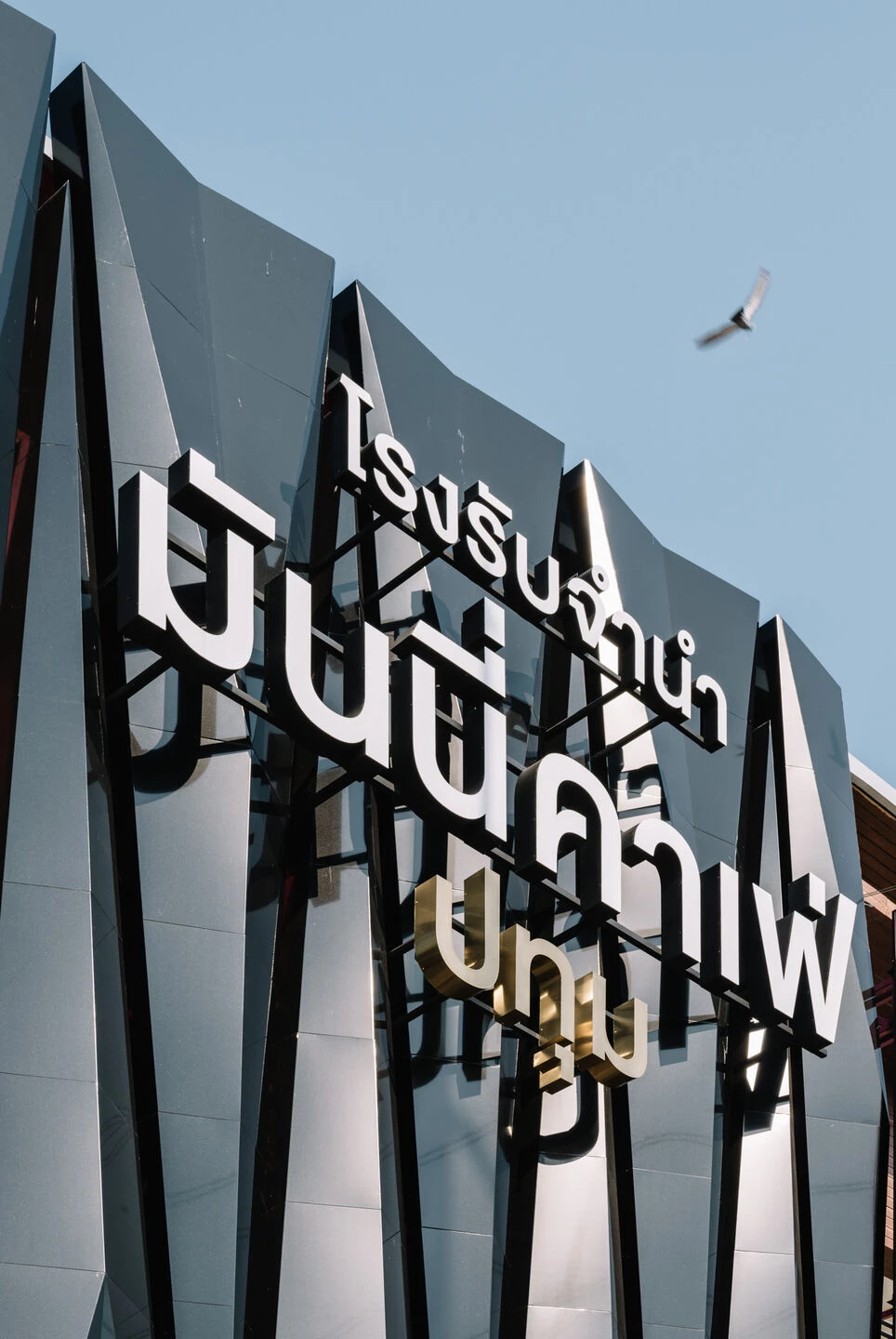 金钱咖啡馆巴吞他尼当铺丨ThailandPathum Thani丨archi.smith-26