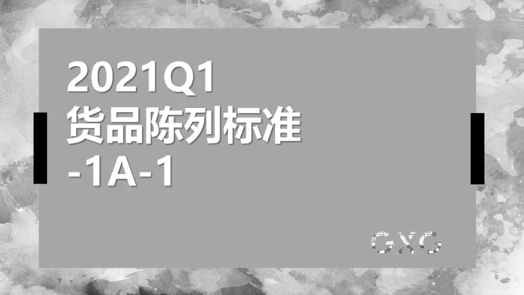 2021Q1货品陈列标准1A-1-0