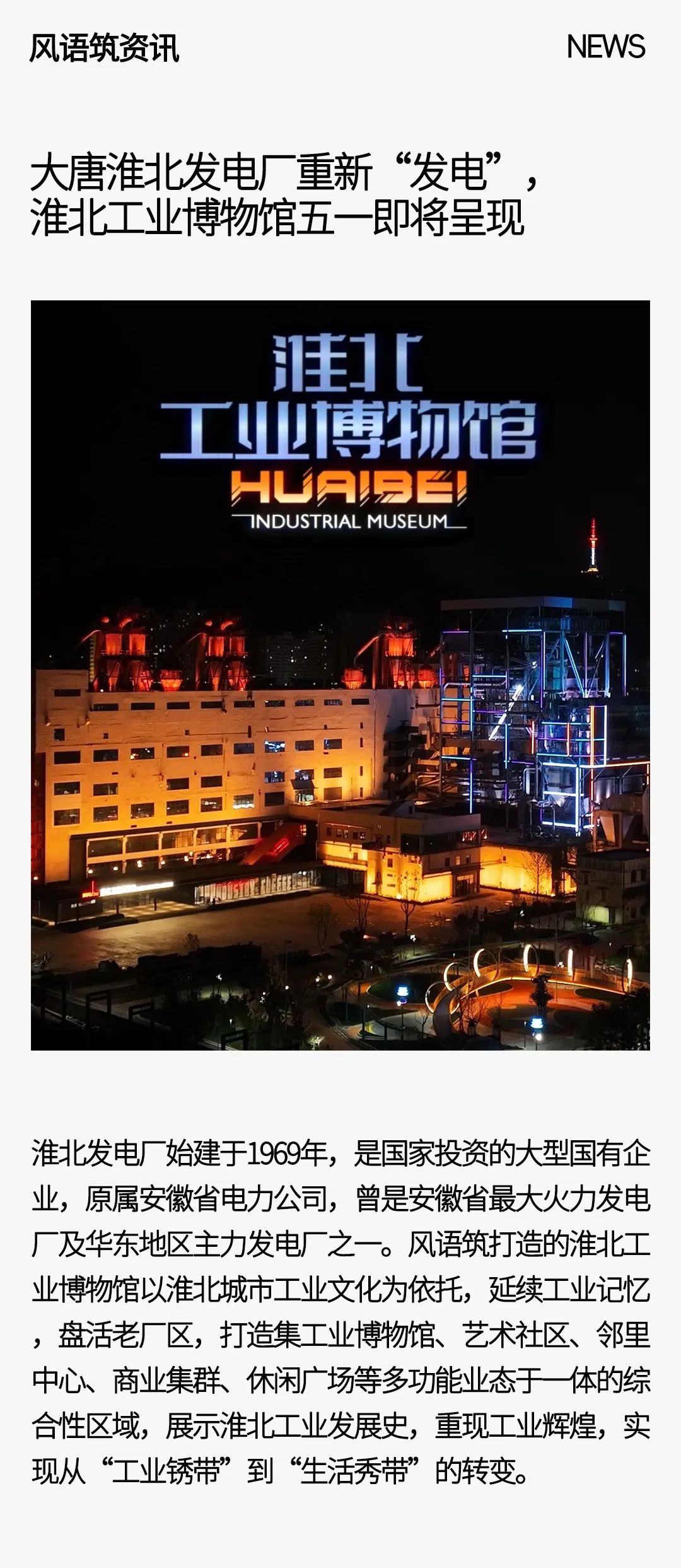 大唐淮北发电厂重新“发电”，淮北工业博物馆五一即将呈现-0