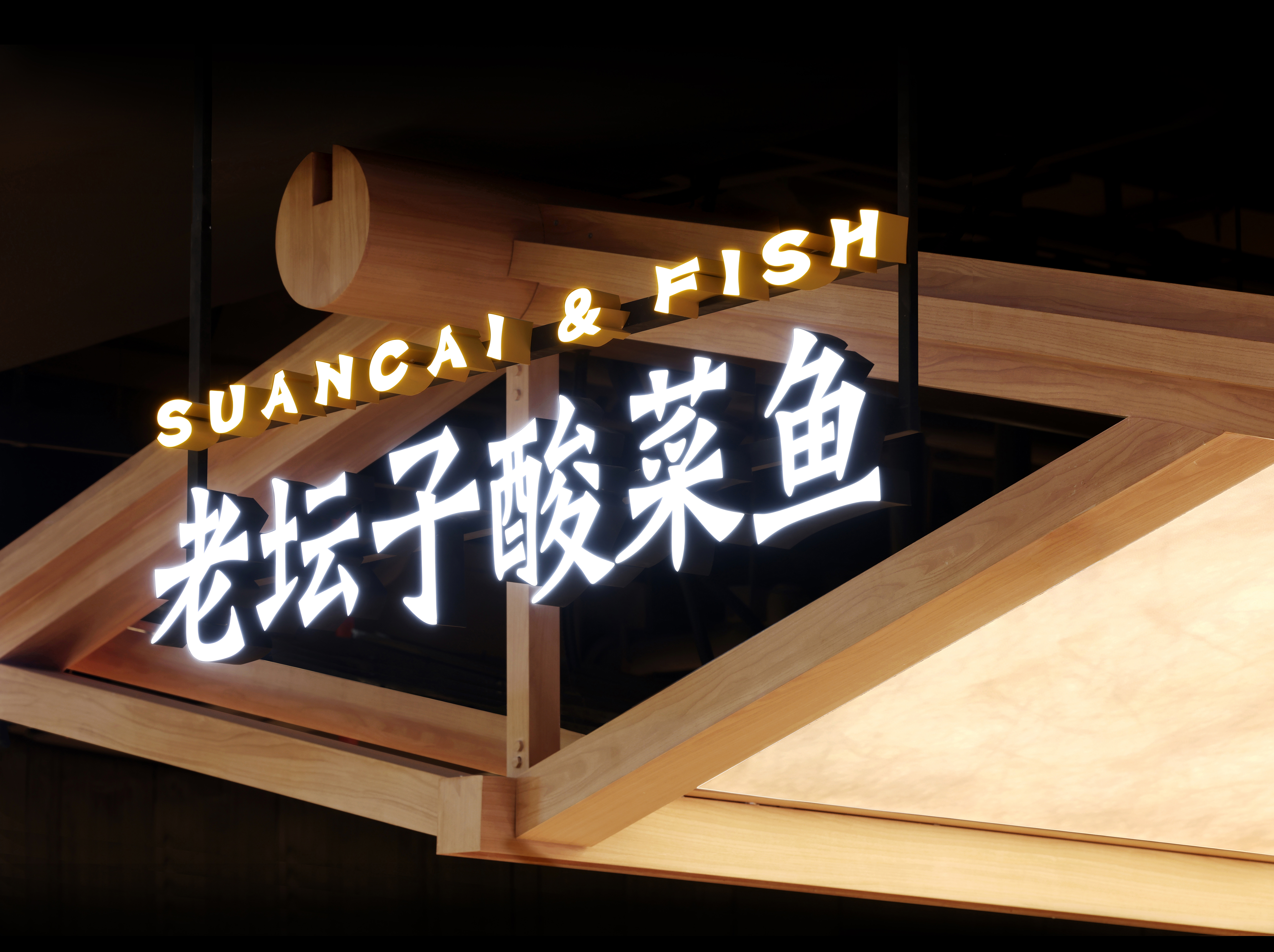 太二全新 4·0 形象·坊下研鱼丨UND 设计事务所-7