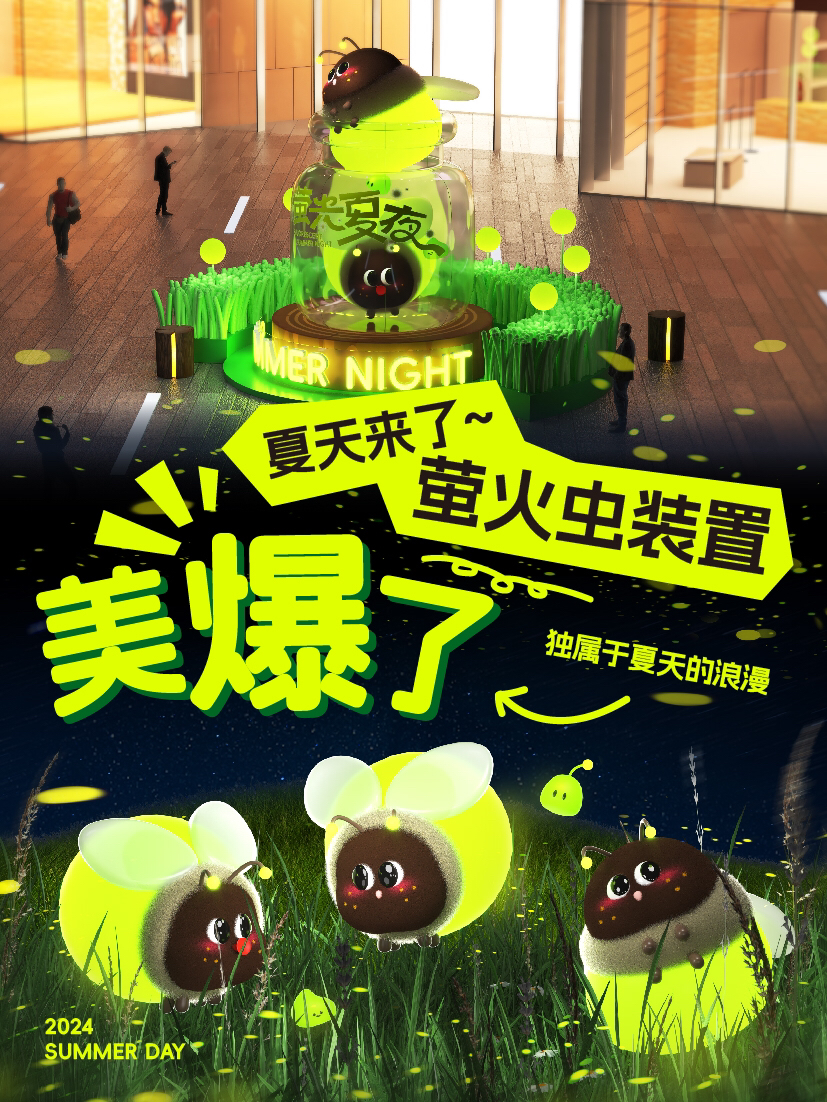 夏天来了！美爆了的萤火虫互动美陈装置-0