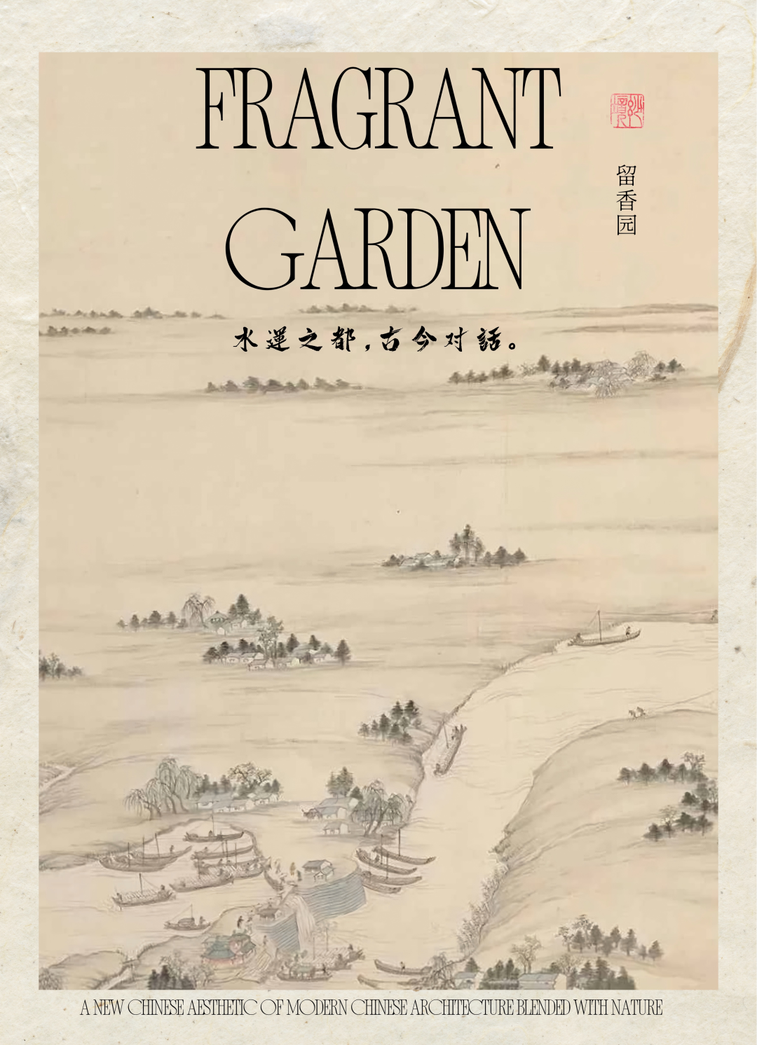 运河绿城济宁留香园：水韵雅集，古今和鸣-0