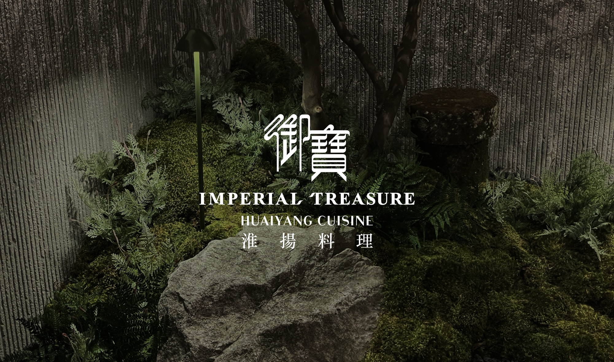 御宝淮扬料理 ｜爱雍·乌节,新加坡丨MIST-0