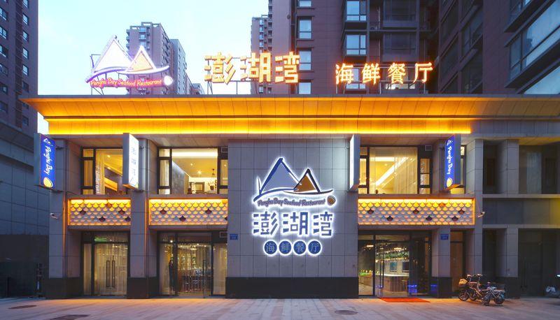 澎湖湾海鲜餐厅-11