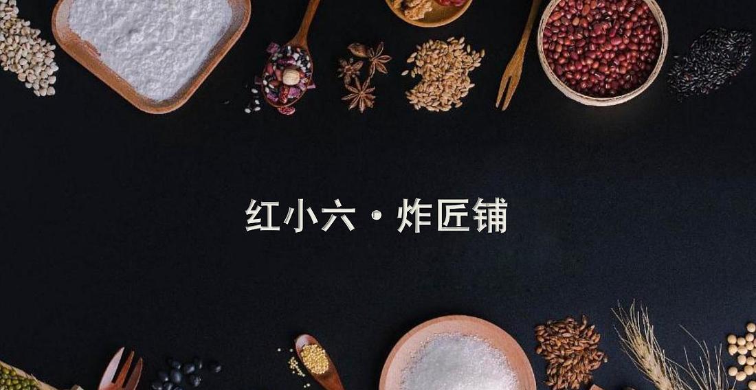 
红小六 炸酱铺 -0