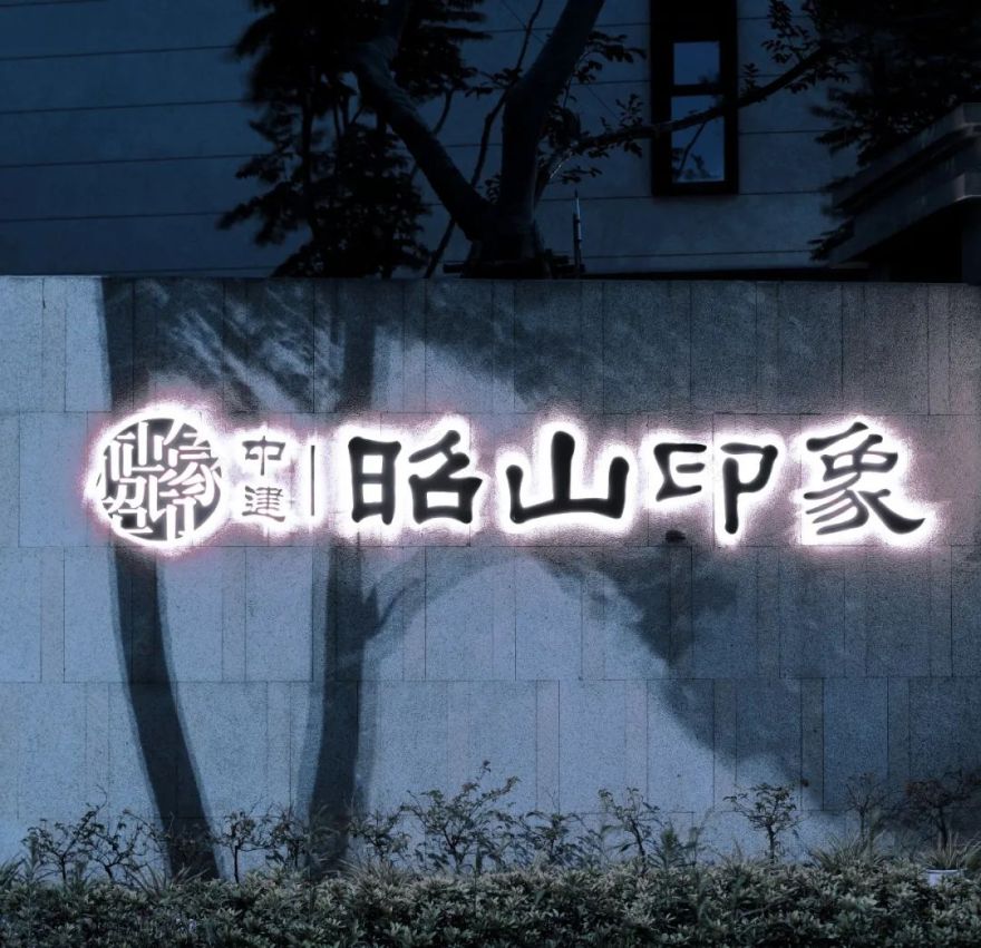 湖湘山水,中建·昭山印象的山湖秘境-93