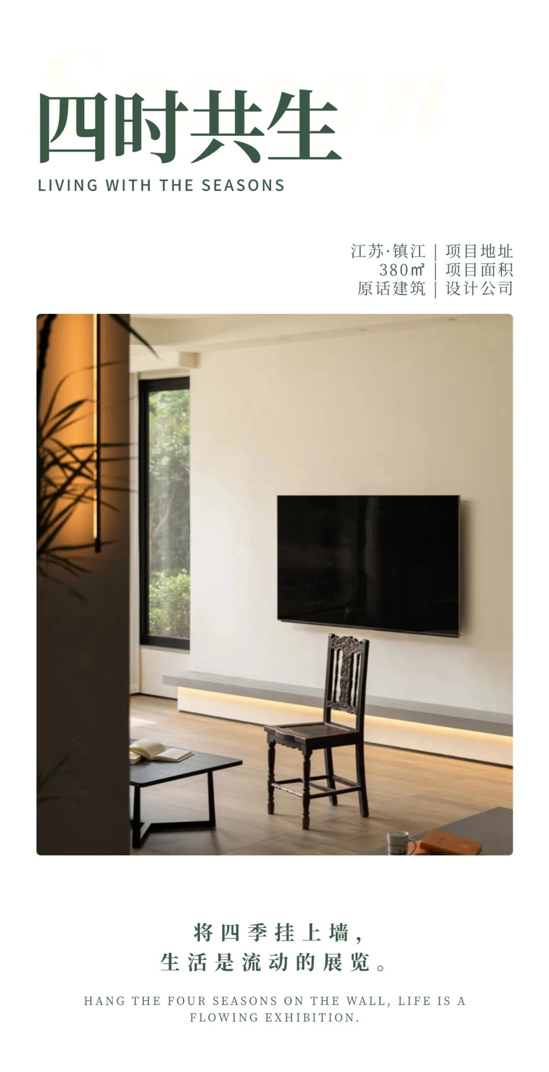 私宅设计：380㎡东方自然主义，引绿构景，四季漫生趣-1