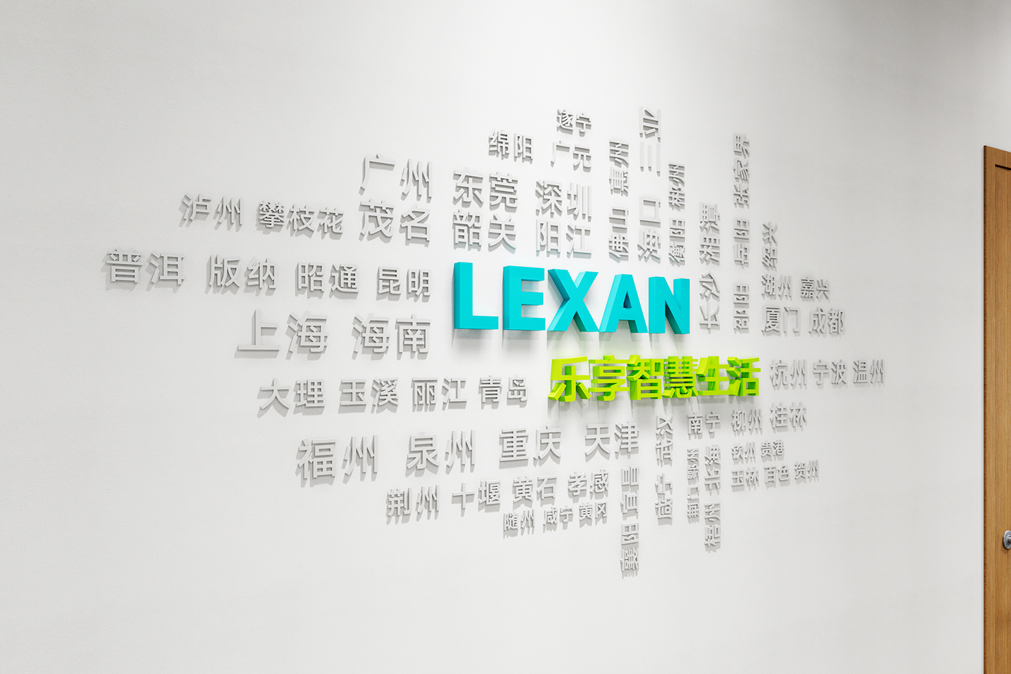 乐享智慧生活文化软装-7