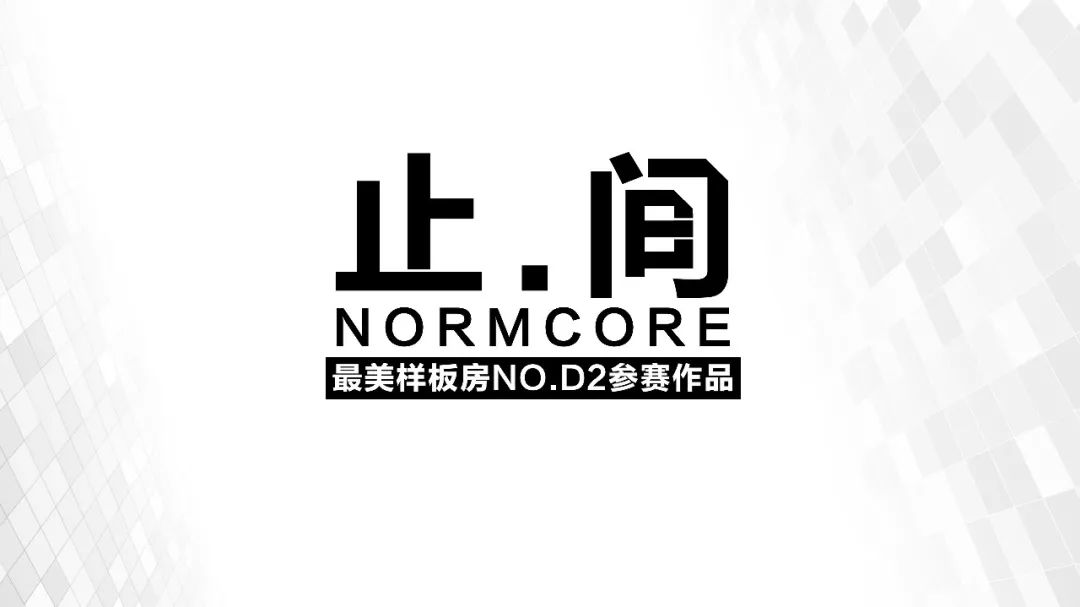 《Normcore 止间》 | 现代简约，打造温馨时尚家居空间-0