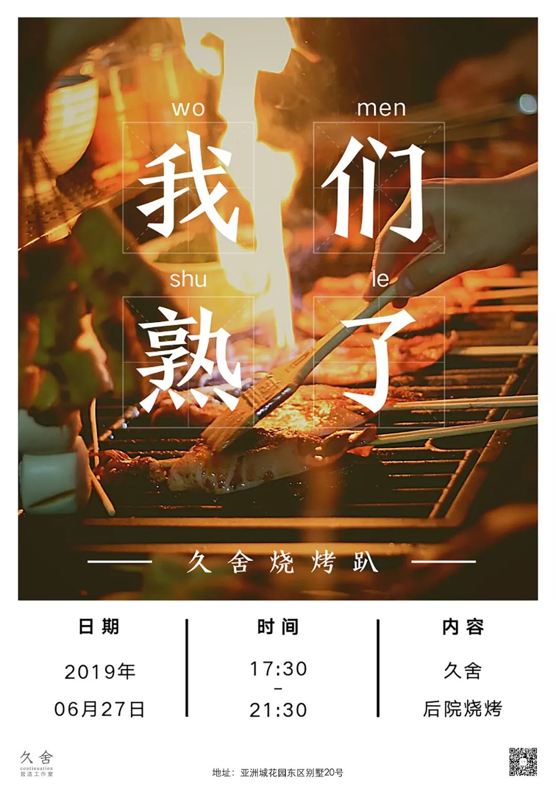 夏夜烧烤趴 | 久舍生活解锁夏日向往-0