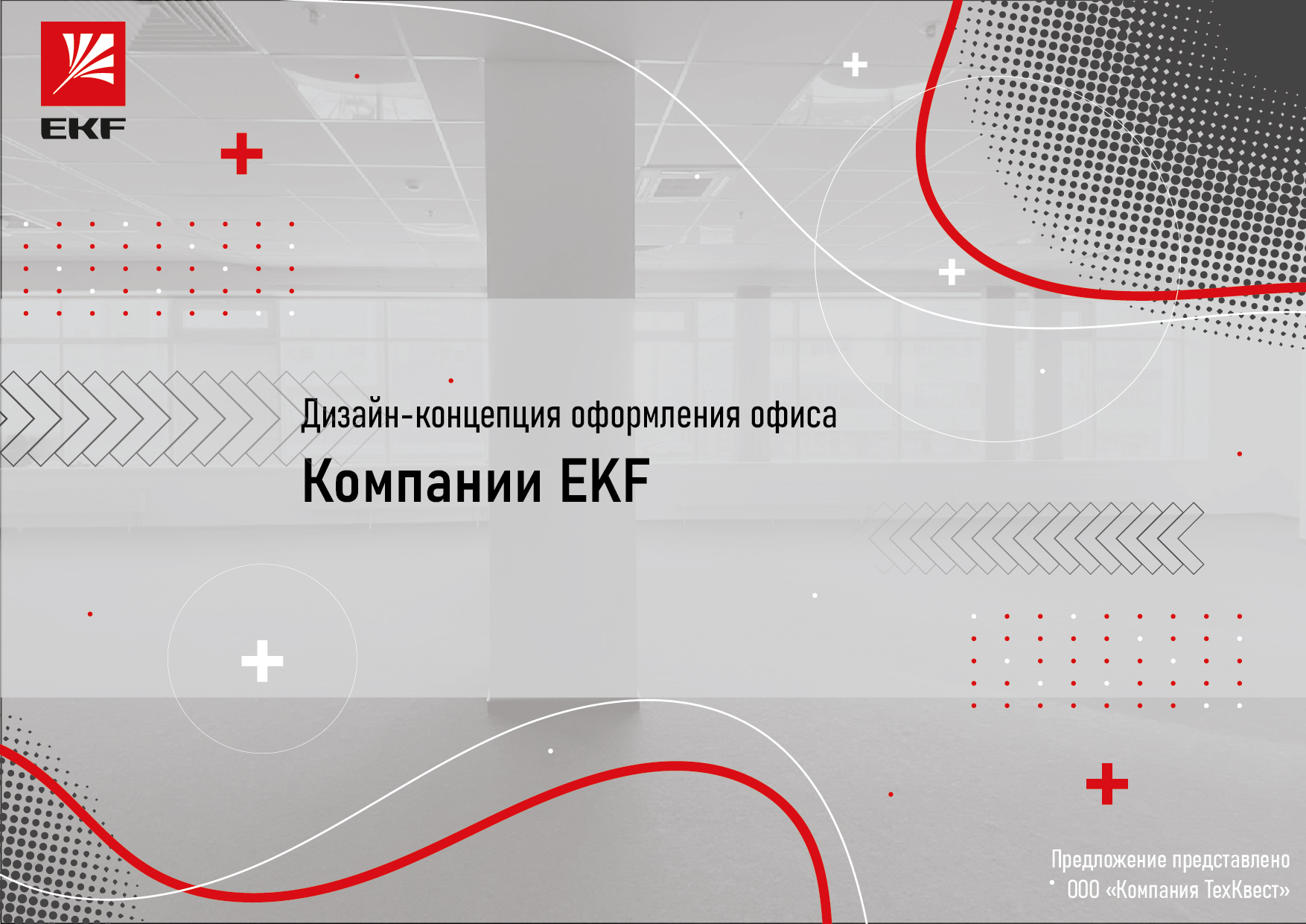 Шоурум компании EKF-0