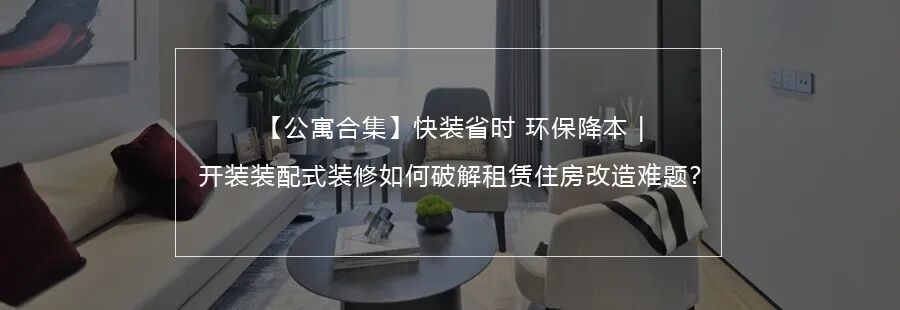 【项目回访】历久弥新，从华里到君兰白露，「可持续」的酒店装配式装修之道-196