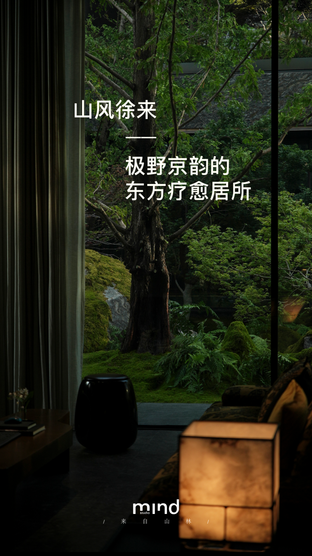 山风徐来——极野京韵的东方疗愈居所|金茂北京璞逸丰宜-0