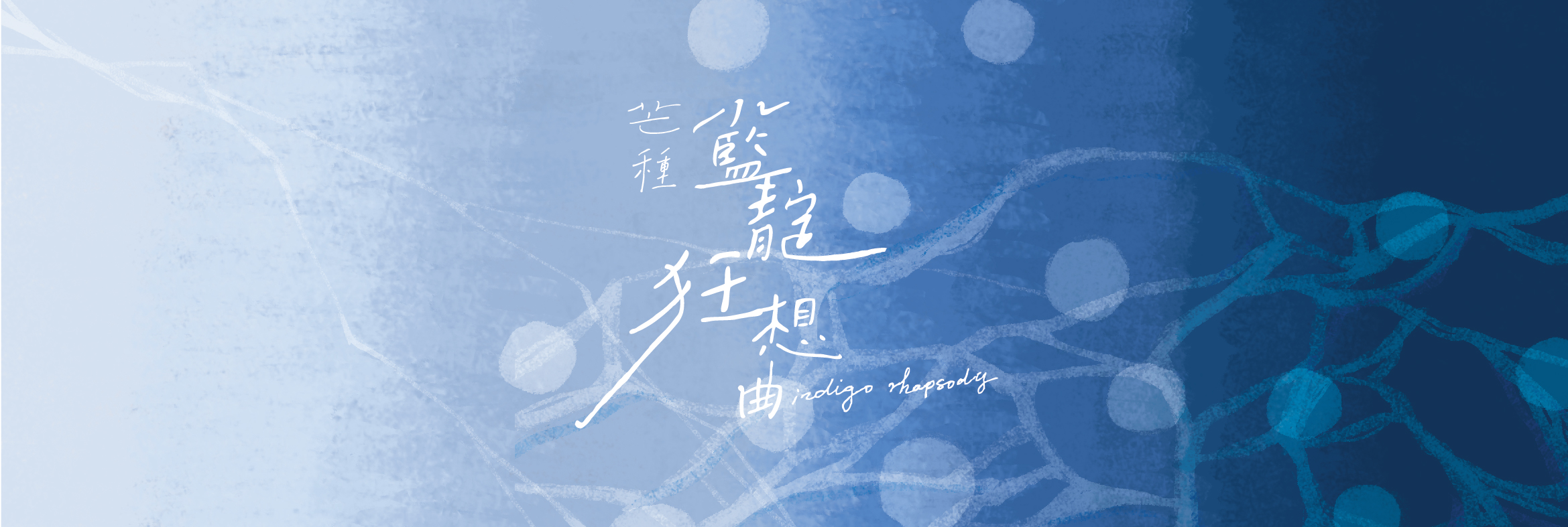 深職人臺中故事 【芒種 靛藍狂想曲】視覺與展覽設計丨好位子團隊,太平藍,視覺設計蘇品璇-46