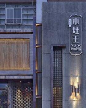合肥小灶王餐厅（蜀山店）