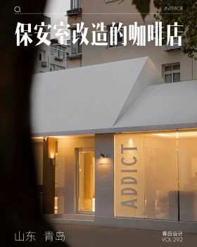 痴迷者咖啡丨中国青岛丨春田空间设计工作室