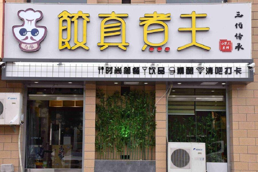 
济南水饺城手工包子铺装修设计舜禾出品 -0