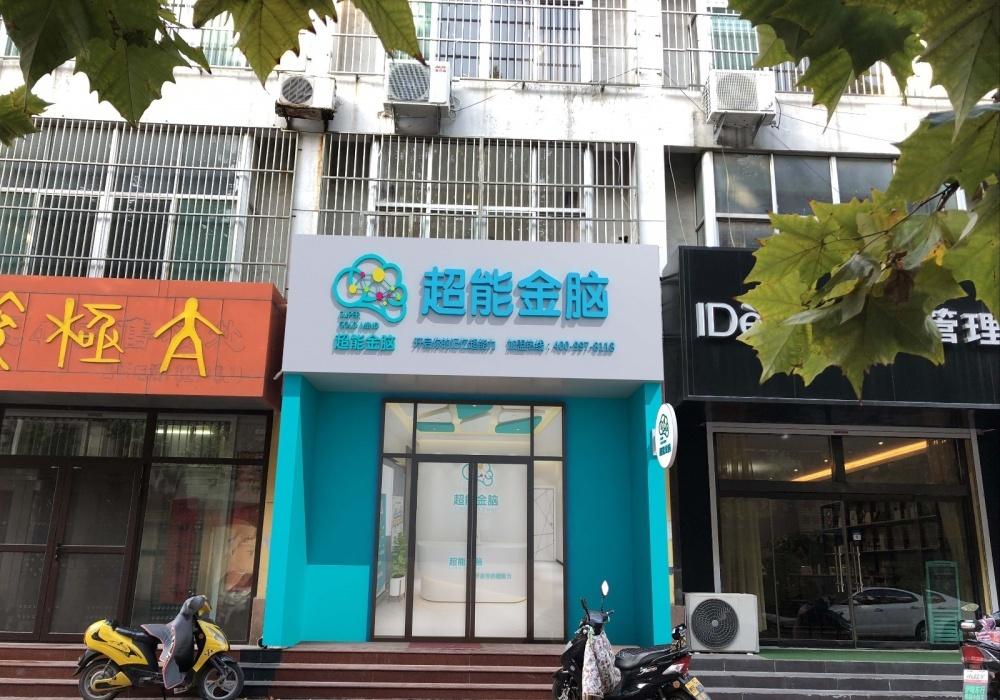 
培训机构—超能金脑 -5