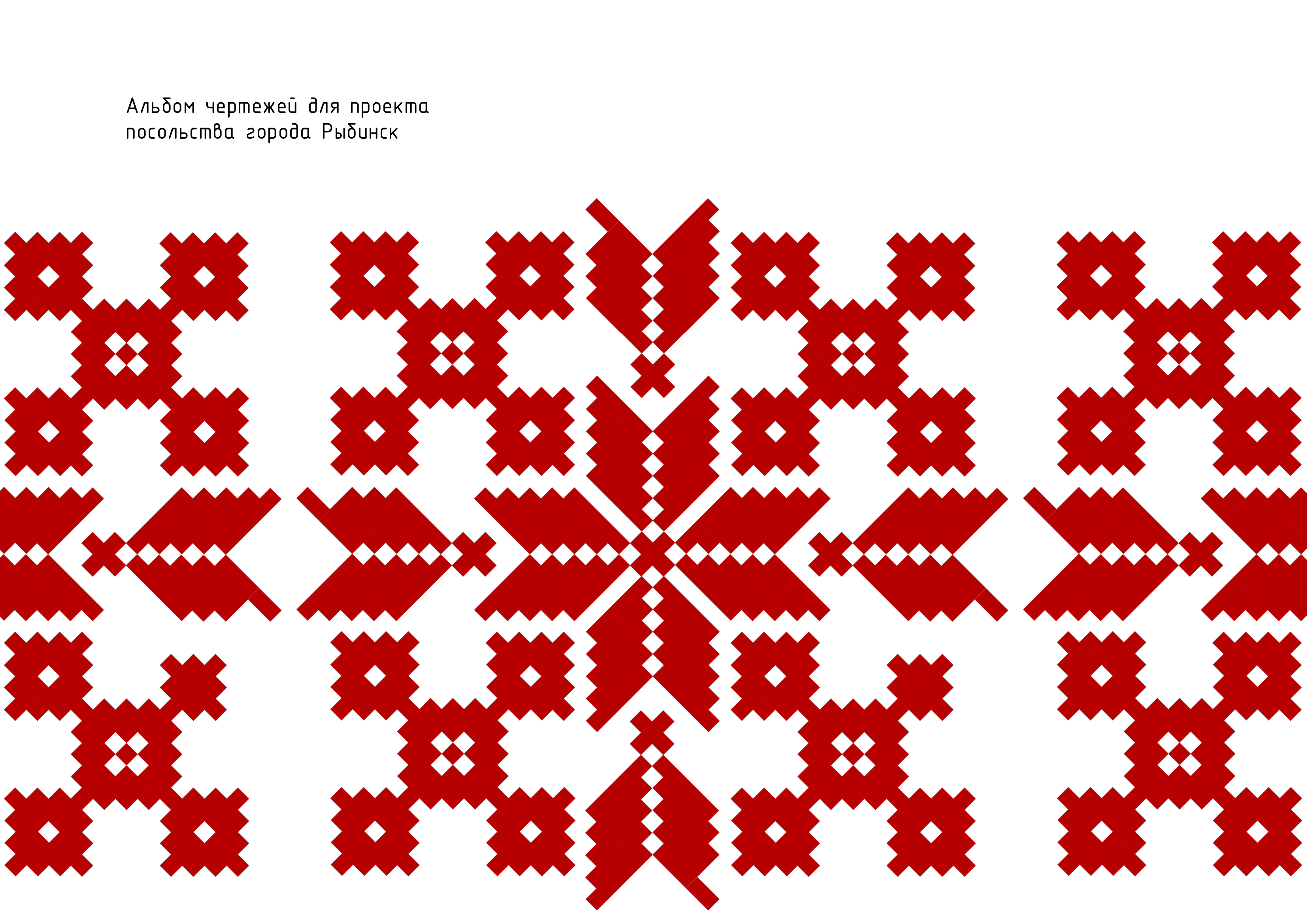 Альбом чертежей для проекта посольства города Рыбинск-0