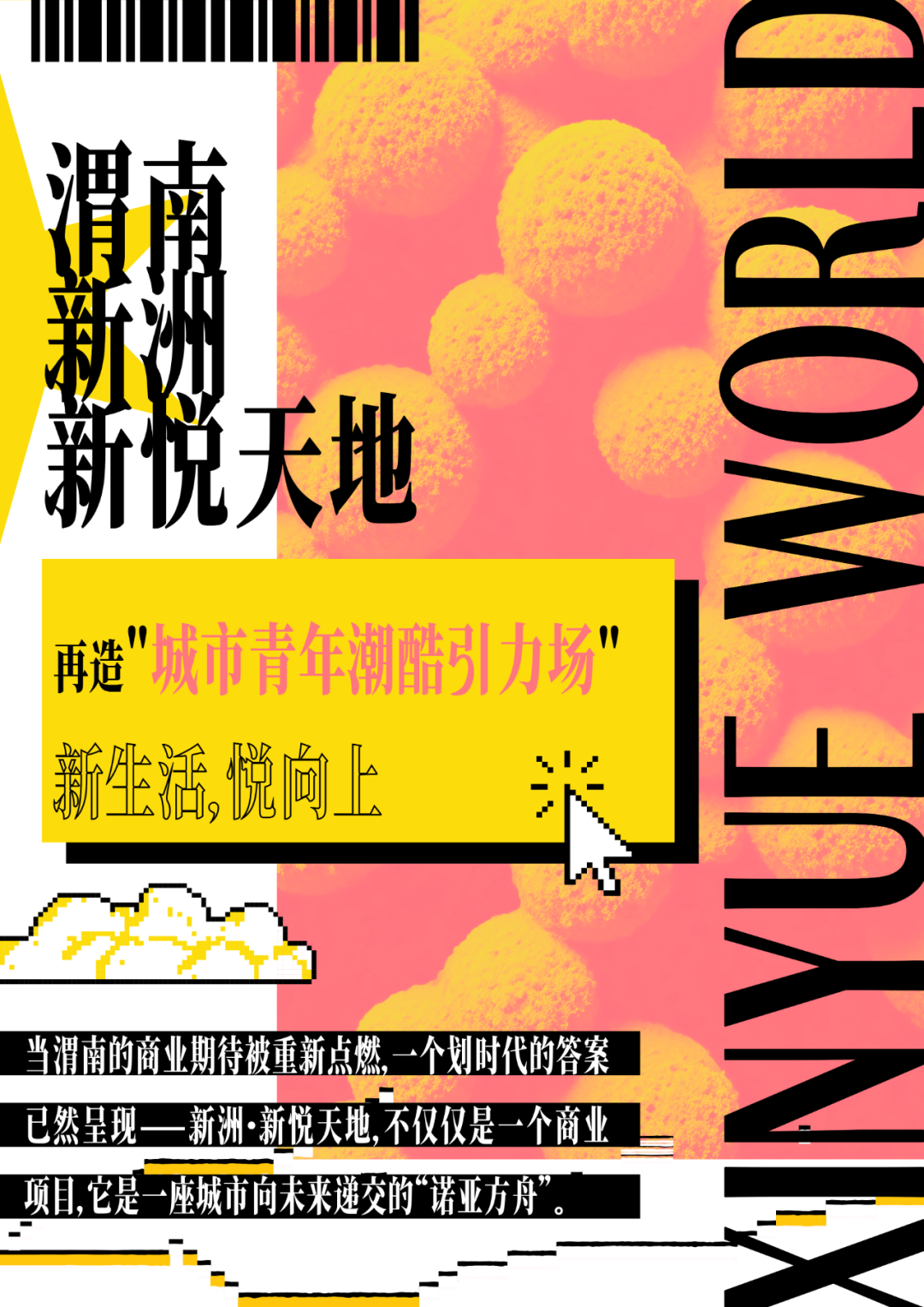 渭南文旅新高地丨新洲·新悦天地，再造城市青年潮酷引力场-1