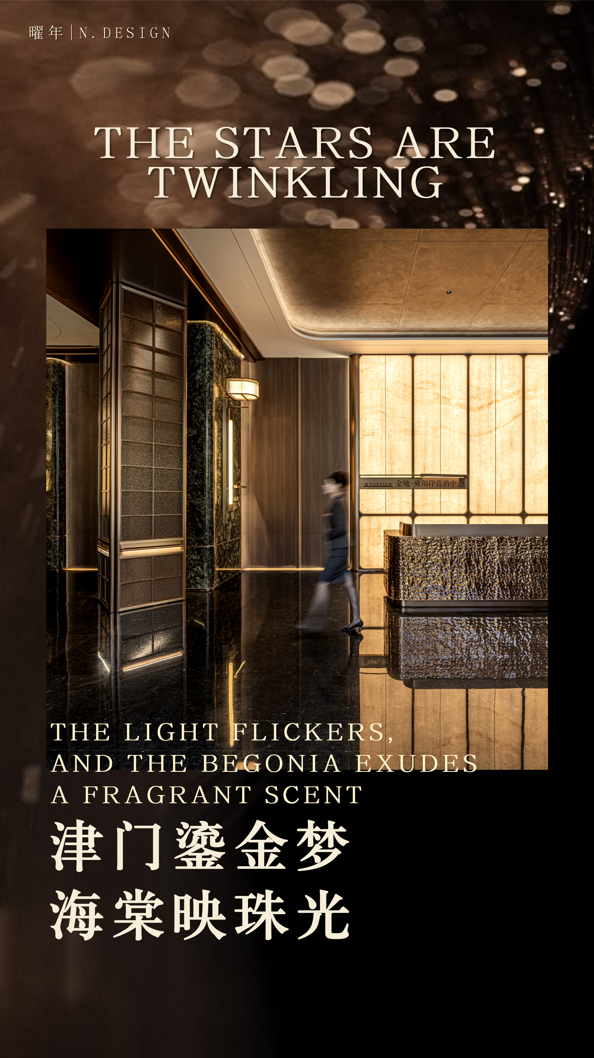 新作｜曜年设计：津门鎏金梦，海棠映珠光-0