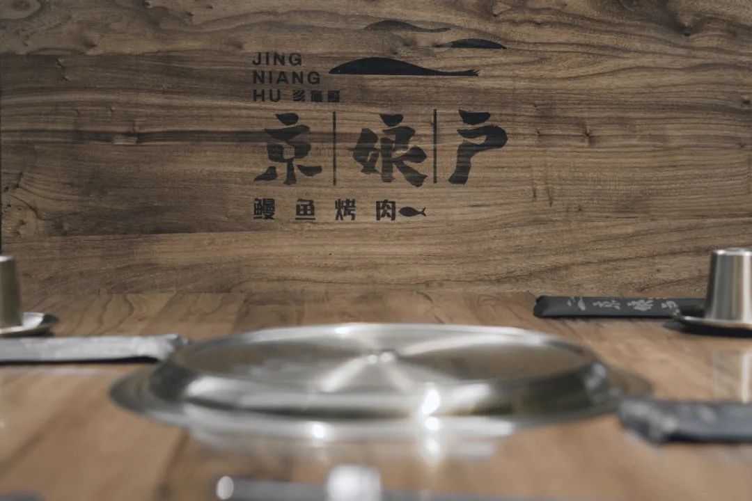 京娘户鳗鱼餐厅-26