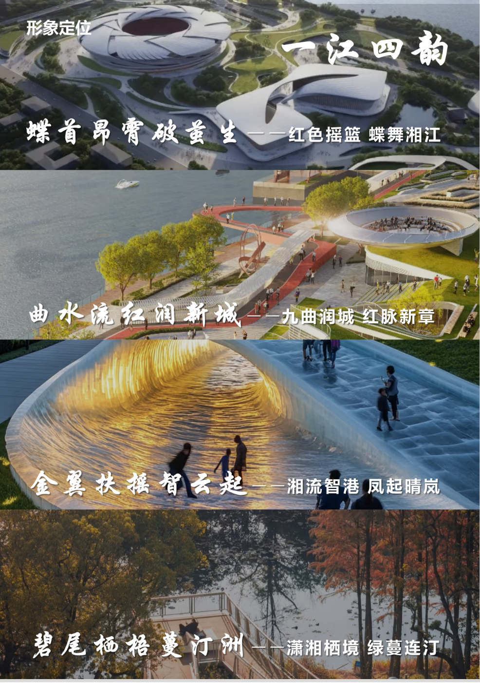 中标喜讯|“蝶舞潇湘”——湘江风光带奥体新城段规划项目-20