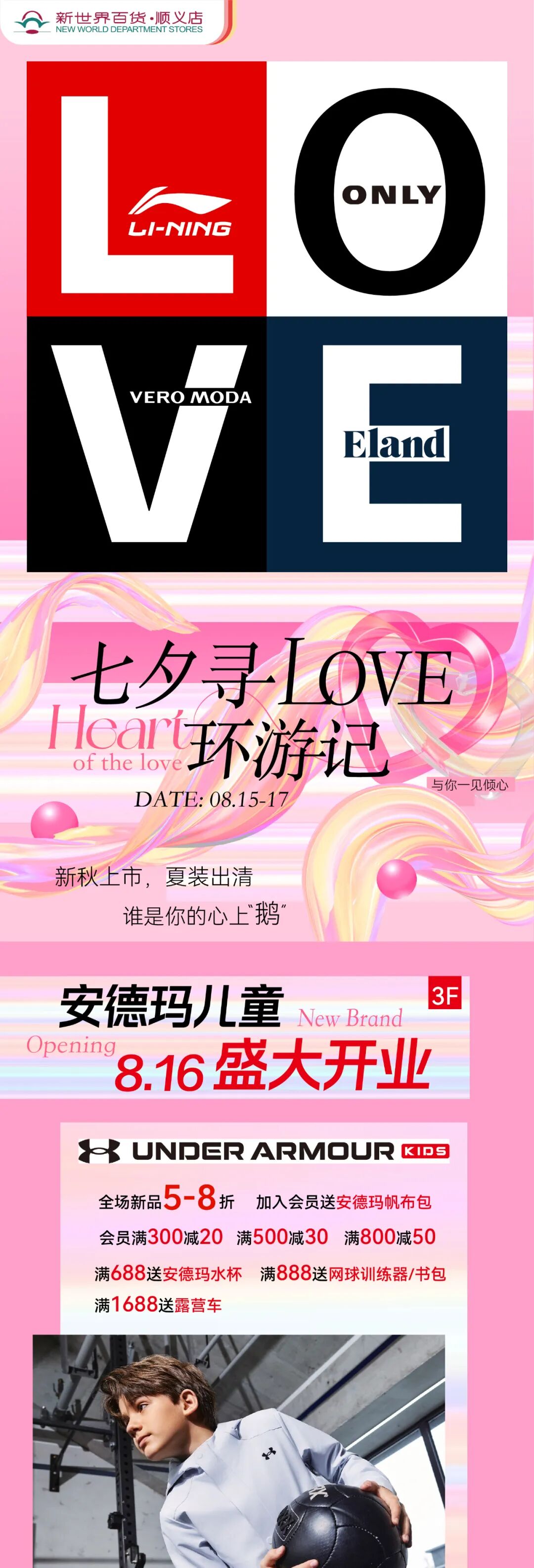 七夕寻LOVE丨8.16安德玛儿童盛大开业；优衣库LABUBU联名款来咯；乐·倾城海鲜自助&虾健健健身即将开业-0