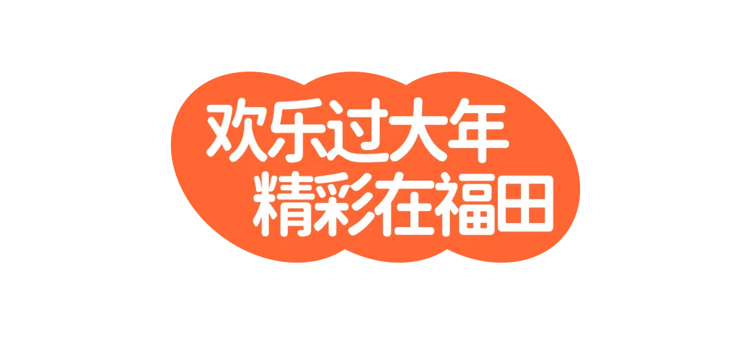 福启新岁,花漾园岭新春氛围营造丨中国深圳丨园岭街道-1