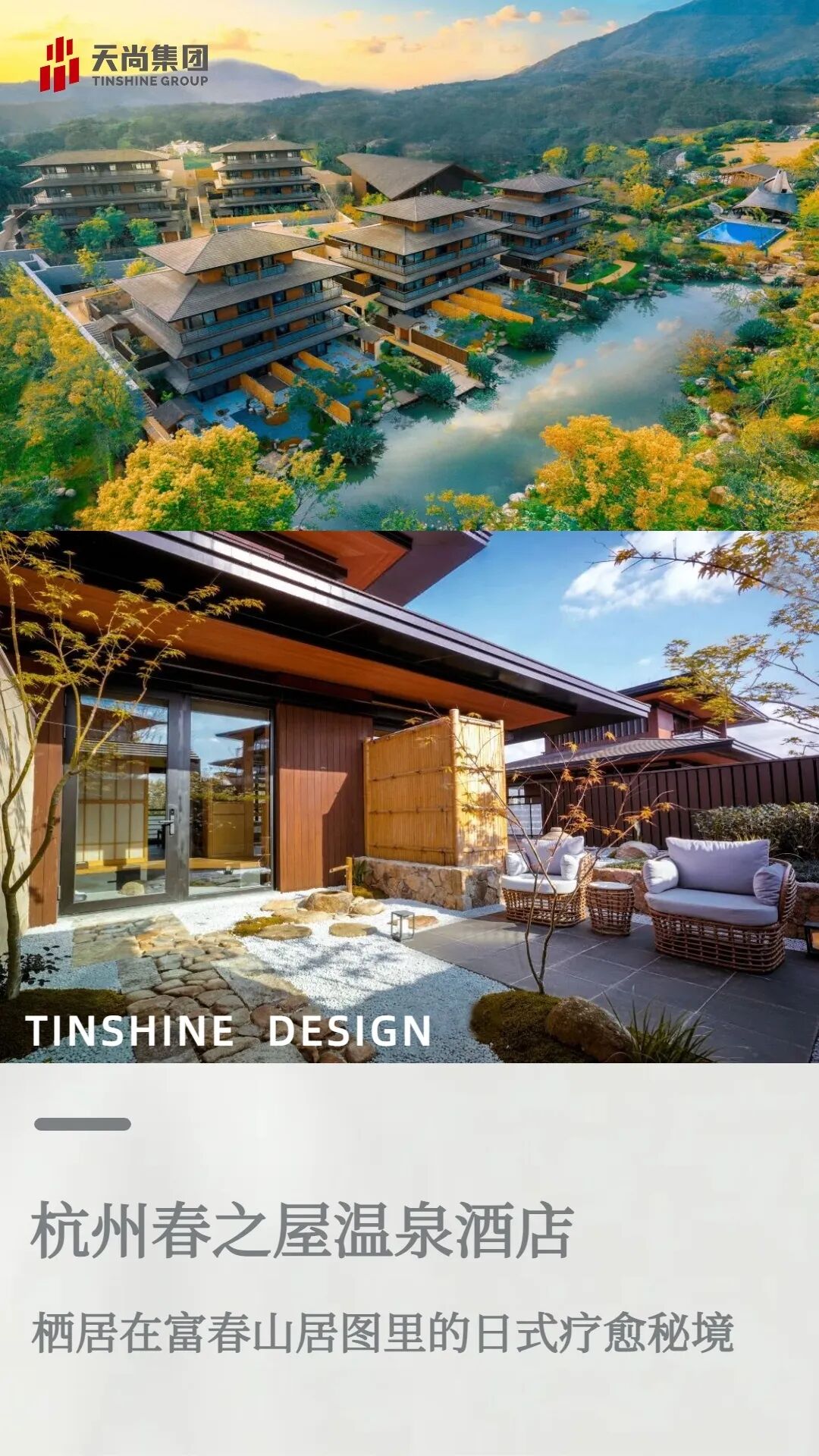 尚品｜杭州春之屋温泉酒店：栖居在富春山居图里的日式疗愈秘境-1