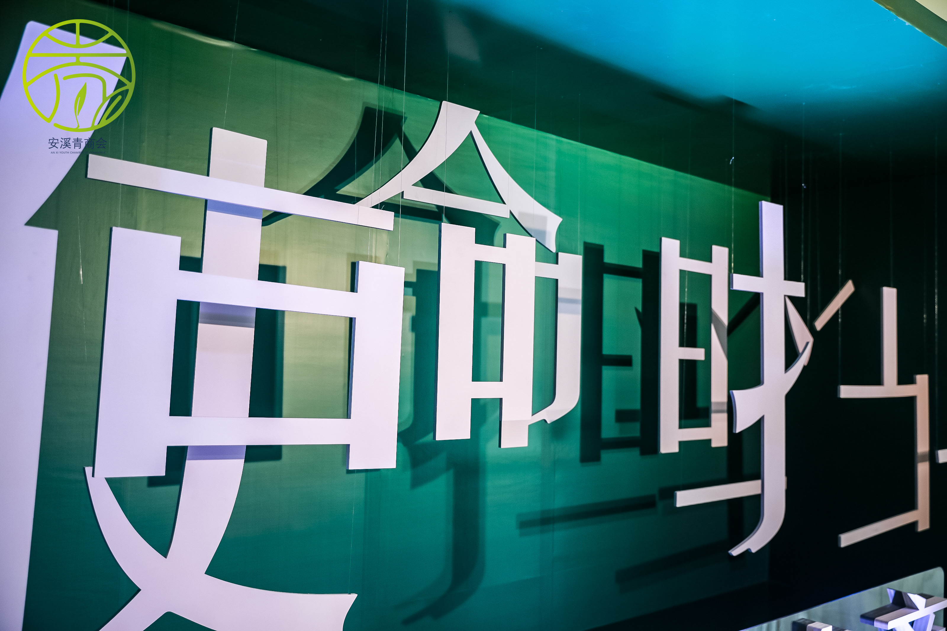 安溪青商会换届-10