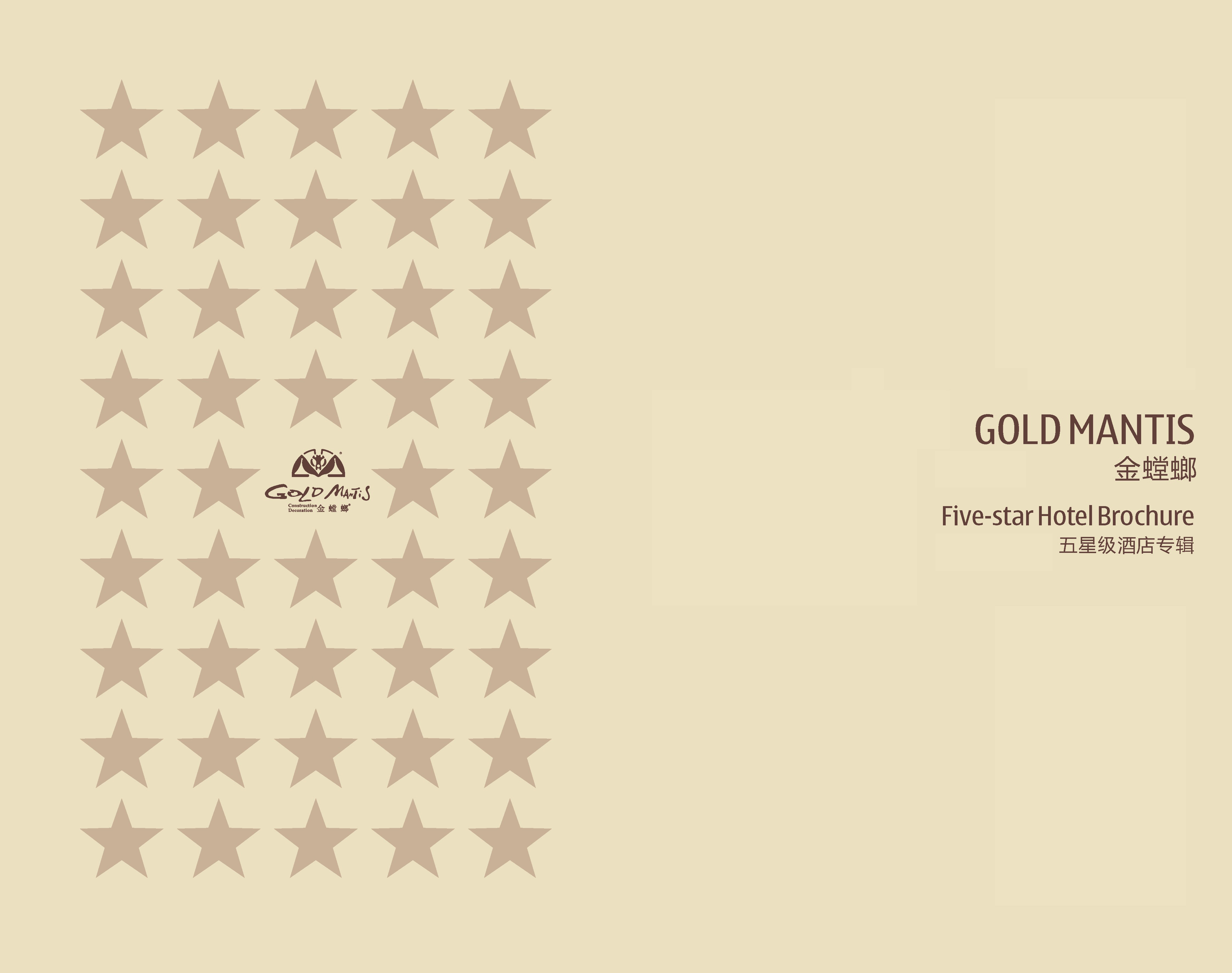 金螳螂  五星级酒店图册-0
