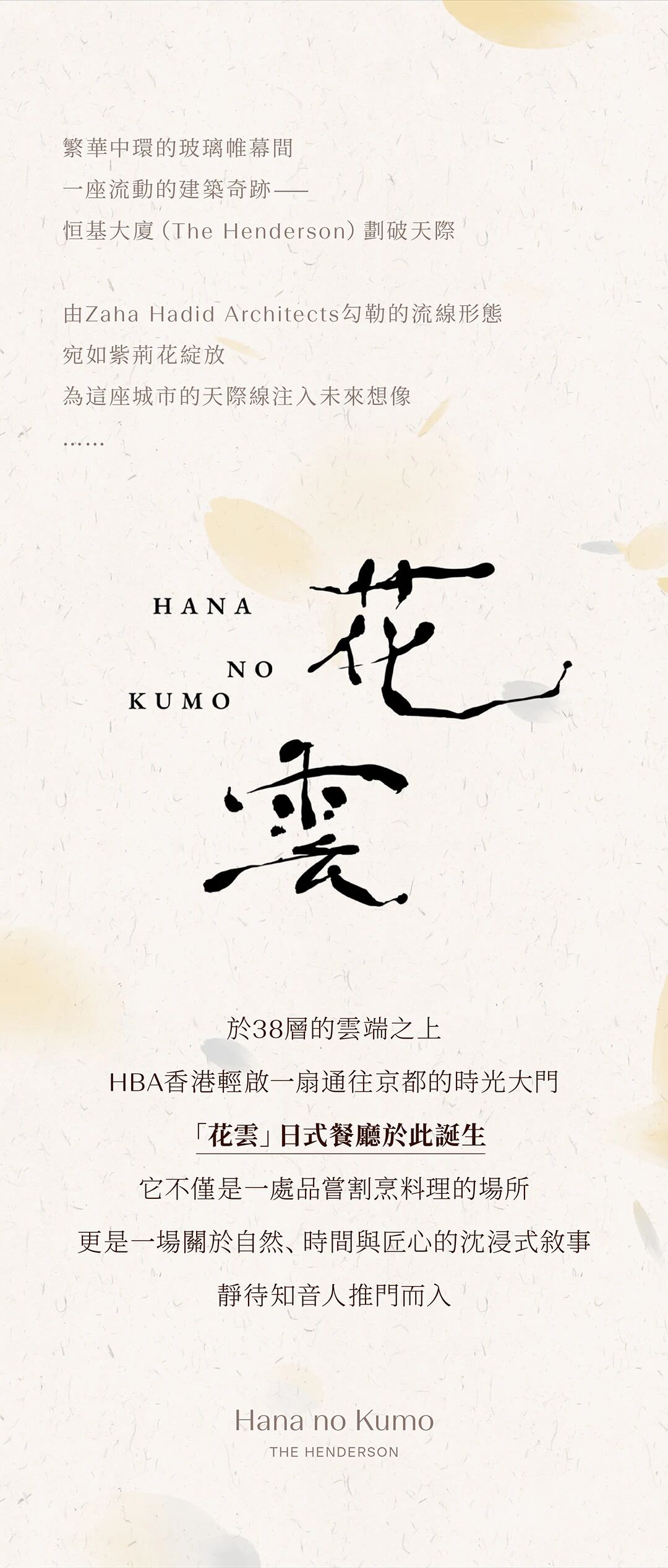 新作 HBA｜「花雲」於都市天際線，邂逅京都櫻花雨-1