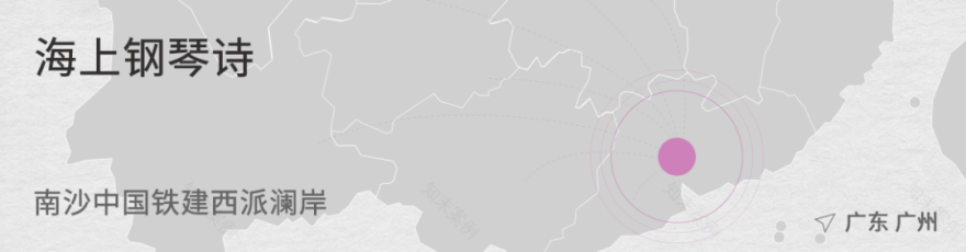 海上钢琴诗丨中国铁建&南沙开建集团 · 西派澜岸-6