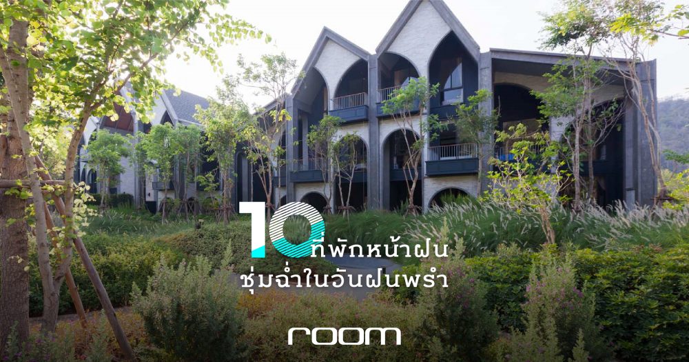 10 ที่พักหน้าฝน ดื่มด่ำกับวิวแมกไม้และธรรมชาติโอบกอด ชุ่มฉ่ำใต้ฝนพรำ - room-0