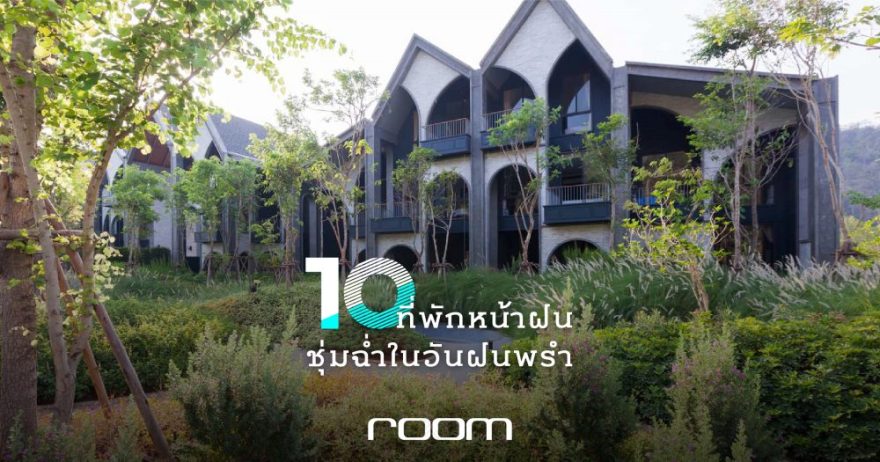 10 ที่พักหน้าฝน ดื่มด่ำกับวิวแมกไม้และธรรมชาติโอบกอด ชุ่มฉ่ำใต้ฝนพรำ - room-0