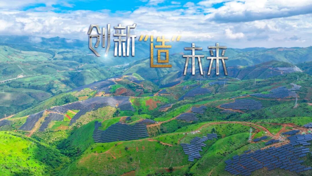 “光伏蓝海”点亮“绿色未来”，“二局造”红河开远光伏电站并网发电｜创新“造”未来⑭-3